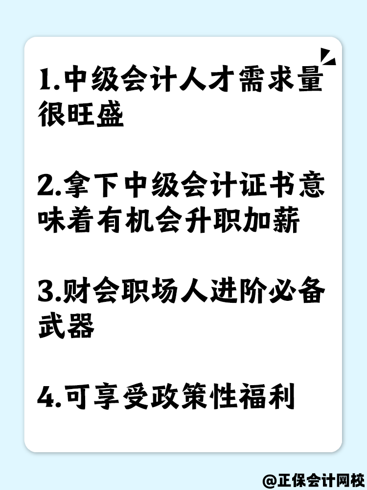 为什么要拿下中级会计职称证书？原因有这些！