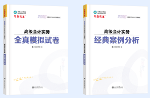 必备！《高级会计实务》案例分析练习题！