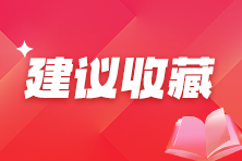 备考中级会计考试学习效率不高 有什么学习方法？