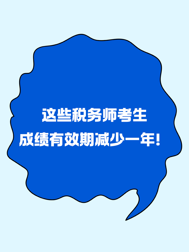 赶紧自查，这些税务师考生成绩有效期减少一年！