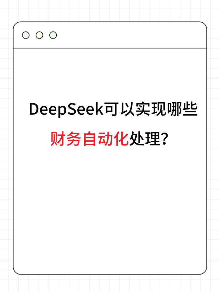 DeepSeek可以实现哪些财务自动化处理？