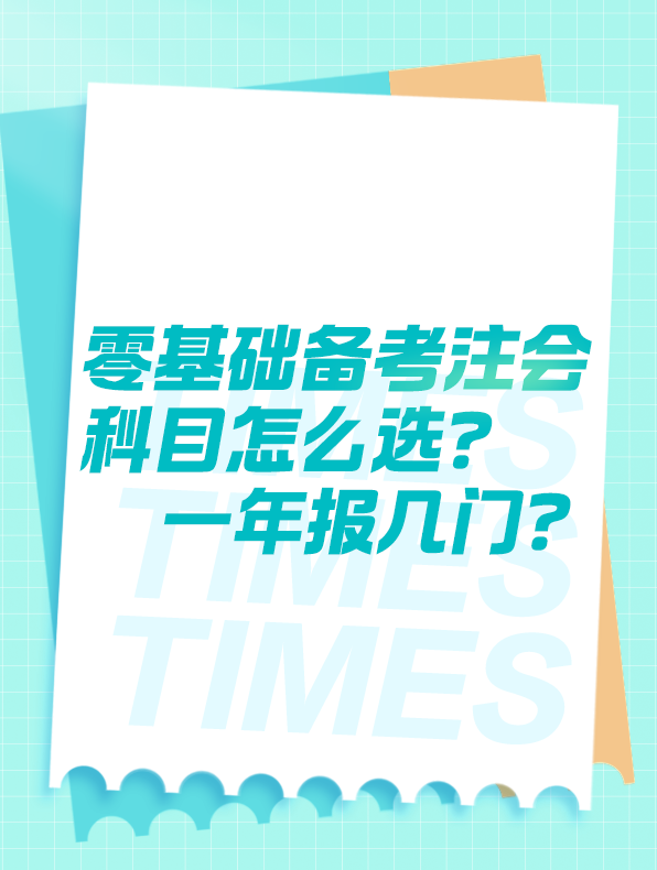 零基础备考注会科目怎么选？一年报几门？