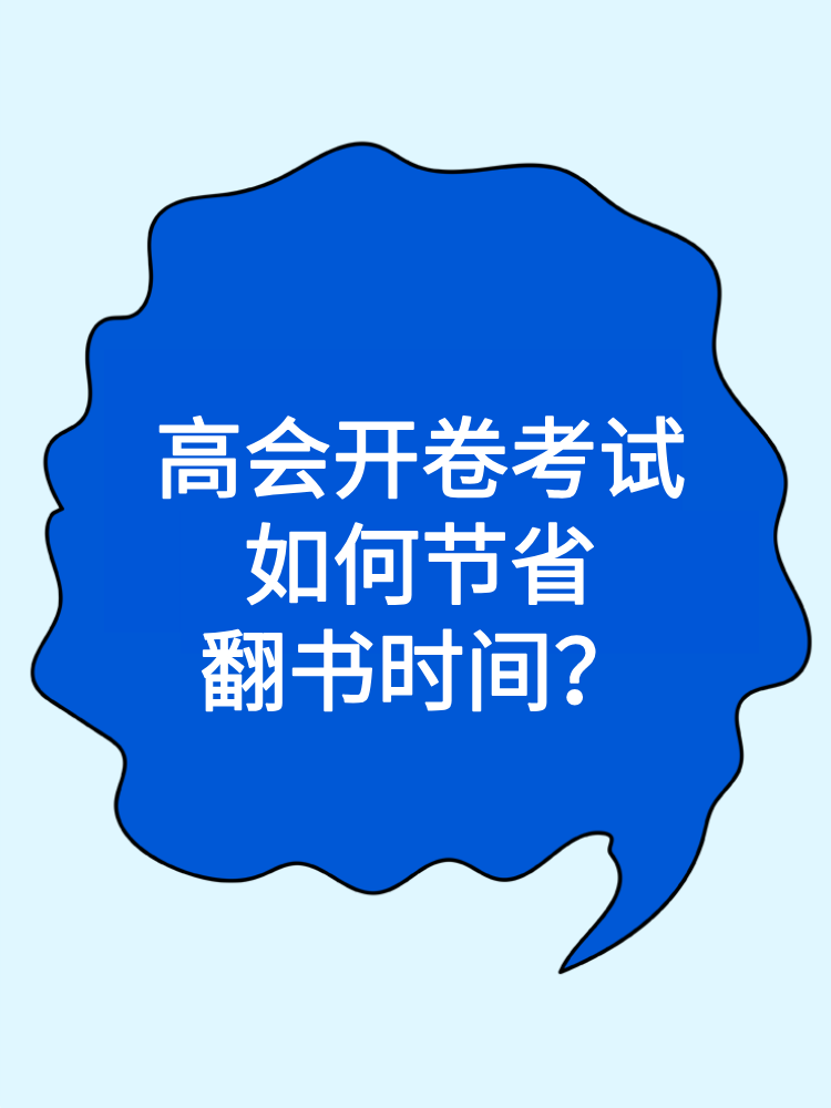 高会开卷考试 如何节省翻书时间？