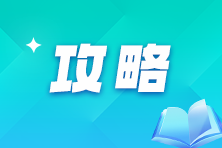 @2025年考生：首次准备资产评估基础考试 这些你都知道吗？