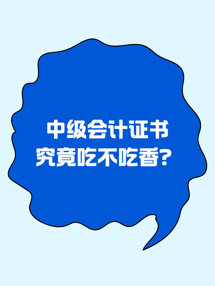 中级会计证书究竟吃不吃香？