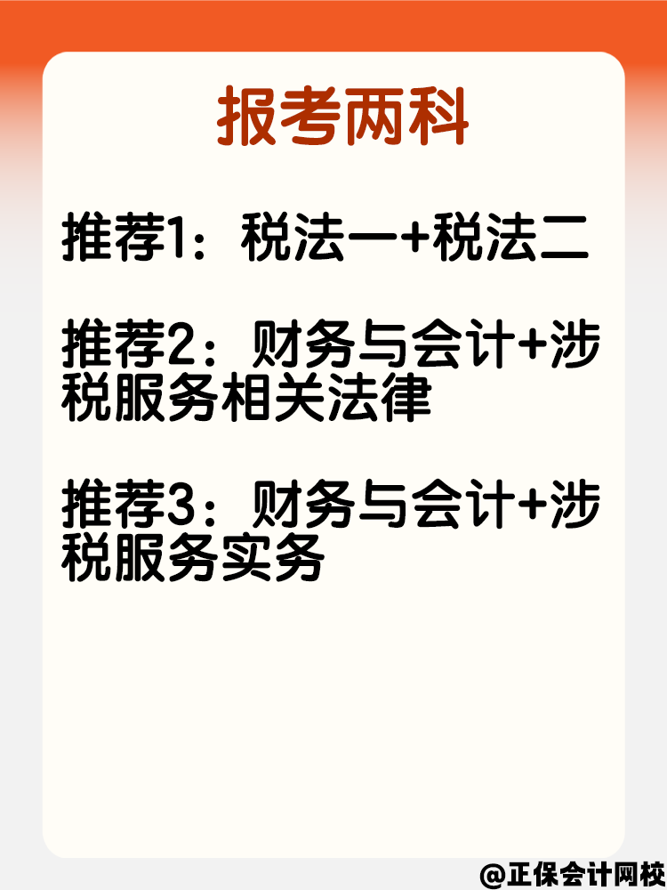 宝妈考生报考税务师 科目可以这样搭配！