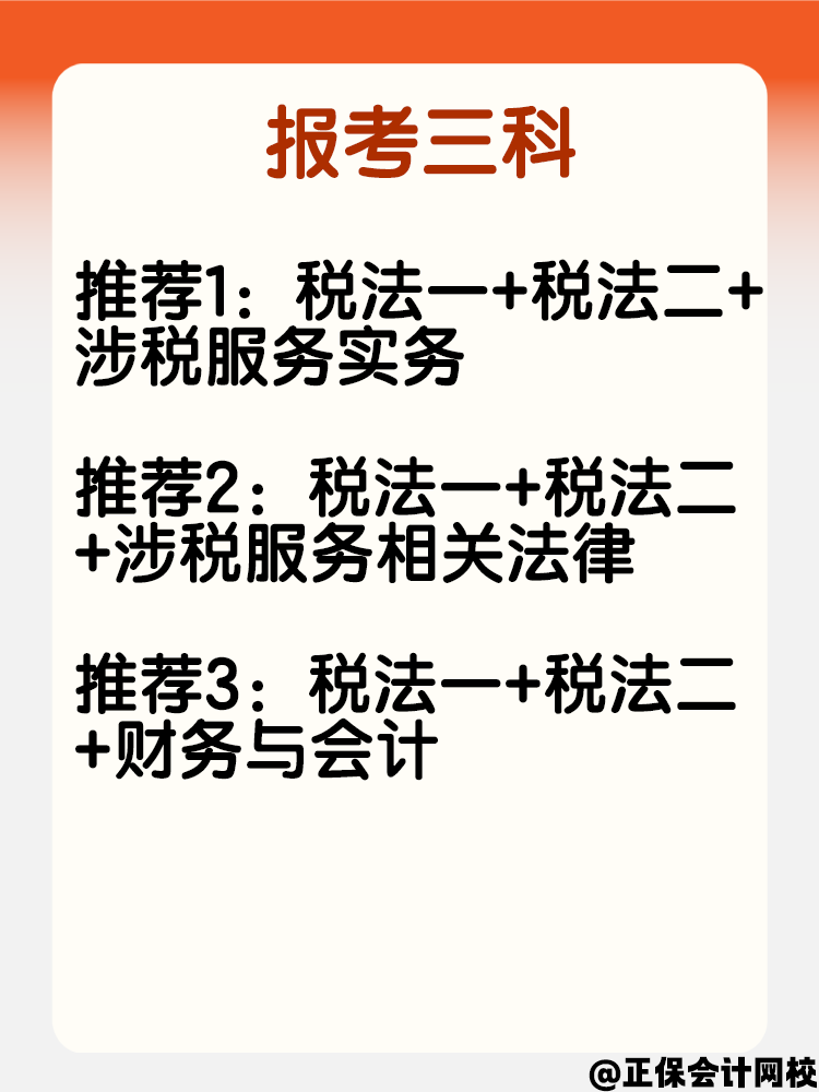 宝妈考生报考税务师 科目可以这样搭配！