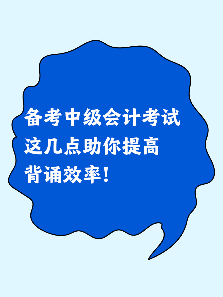 备考中级会计考试 这几点助你提高背诵效率！