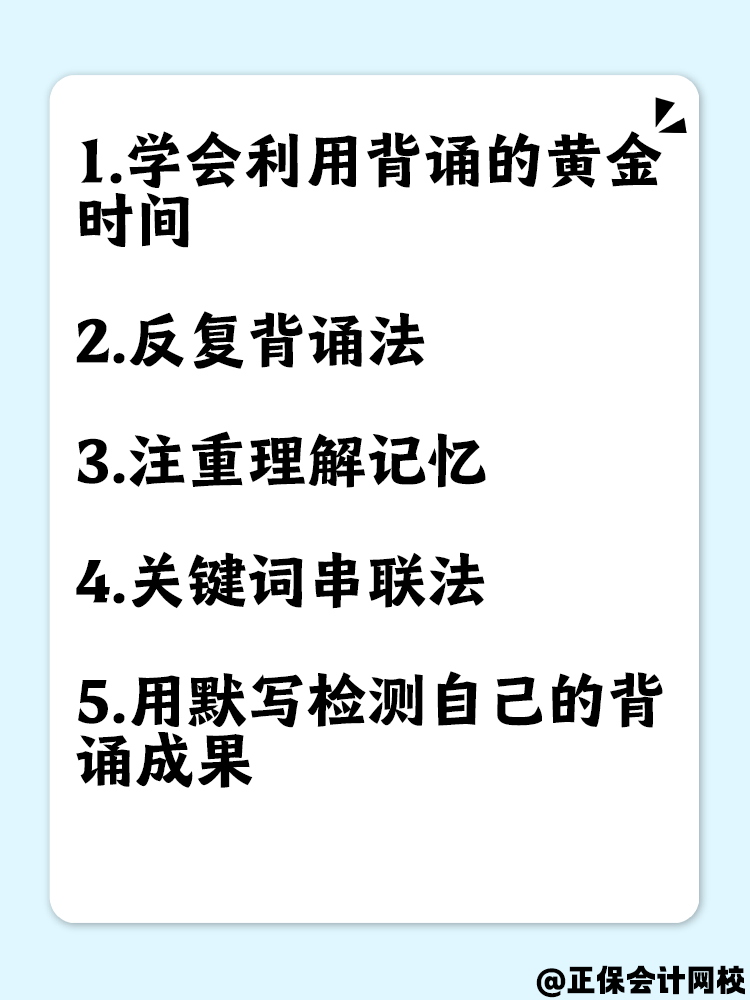 备考中级会计考试 这几点助你提高背诵效率！