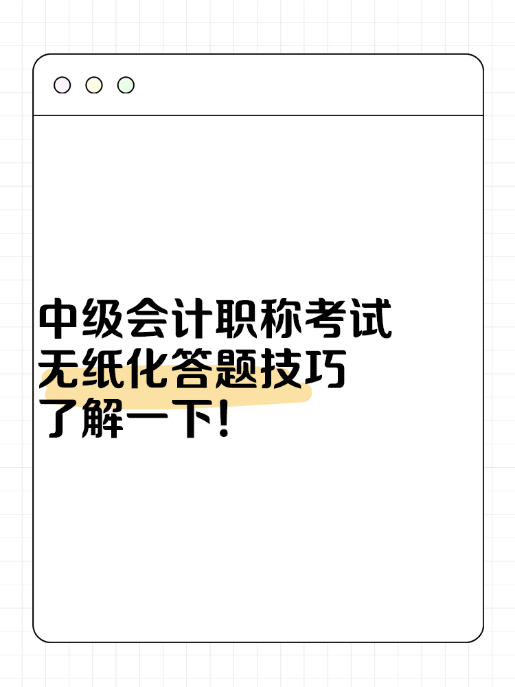 中级会计职称考试无纸化答题技巧 了解一下！