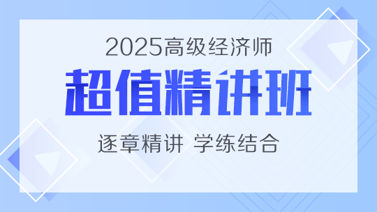 2025年高级经济师辅导课程-超值精讲班