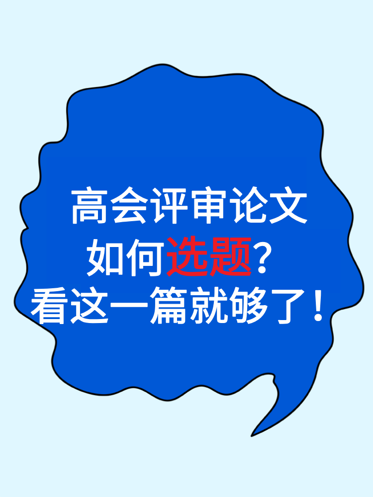 高会评审论文如何选题？看这一篇就够了！