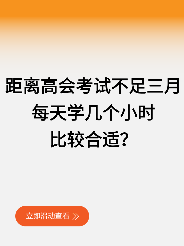 距离2025高会考试不足三月 每天学几个小时比较合适？