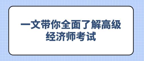 备考必看！一文带你全面了解高级经济师考试