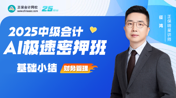  【直播】征鸿老师2025中级会计AI极速密押班《财务管理》直播安排