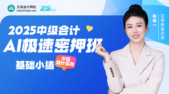  【直播】靳焕一老师2025中级会计AI极速密押班《中级会计实务》直播安排