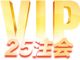 25注会VIP