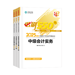 刷题不少 成绩还糟？2025年中级会计备考需要掌握这些技巧