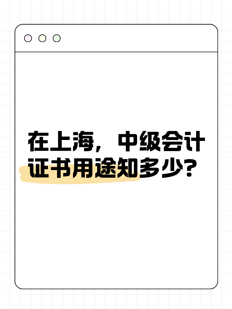 在上海，中级会计证书的用途知多少？