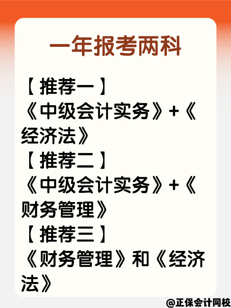 中级会计考试打算分两年备考 第一年选哪科？