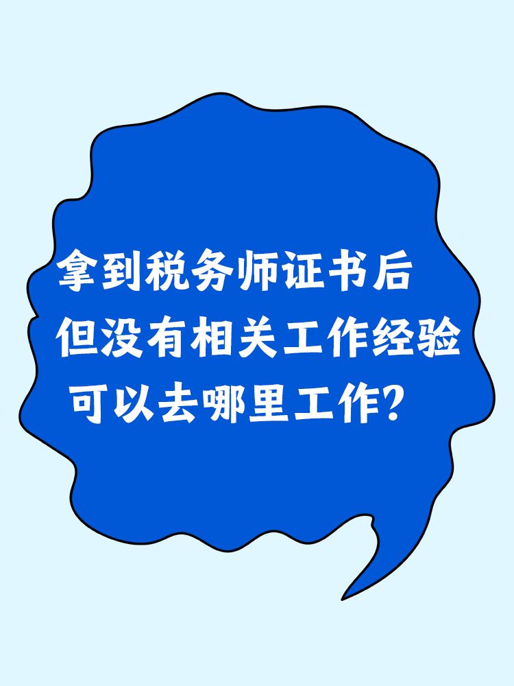 拿到税务师证书后但没有相关工作经验 可以去哪里工作？