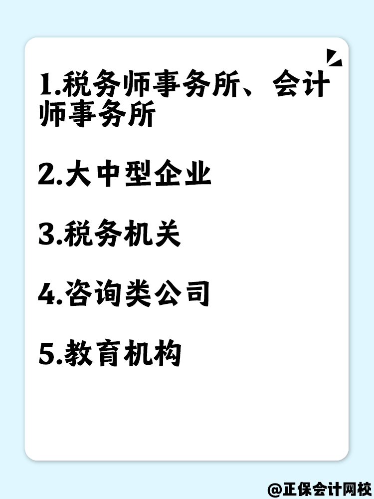 拿到税务师证书后但没有相关工作经验 可以去哪里工作？