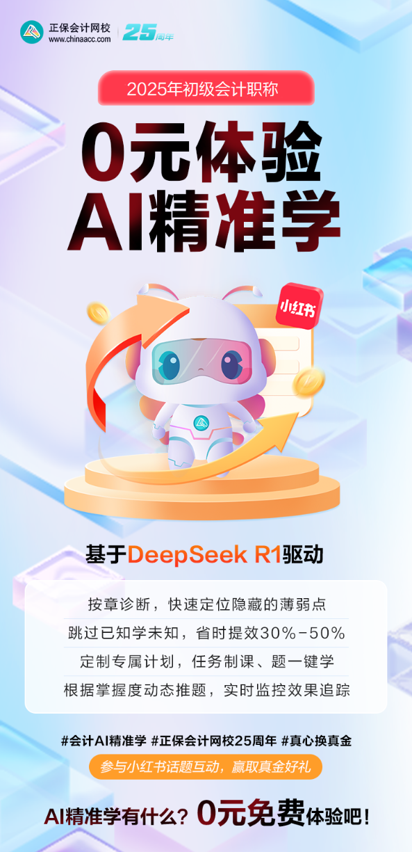 2025初级会计AI精准学上线！限时免费体验 互动赢真金！