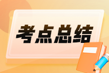 2025初级会计《经济法基础》时间类考点速记