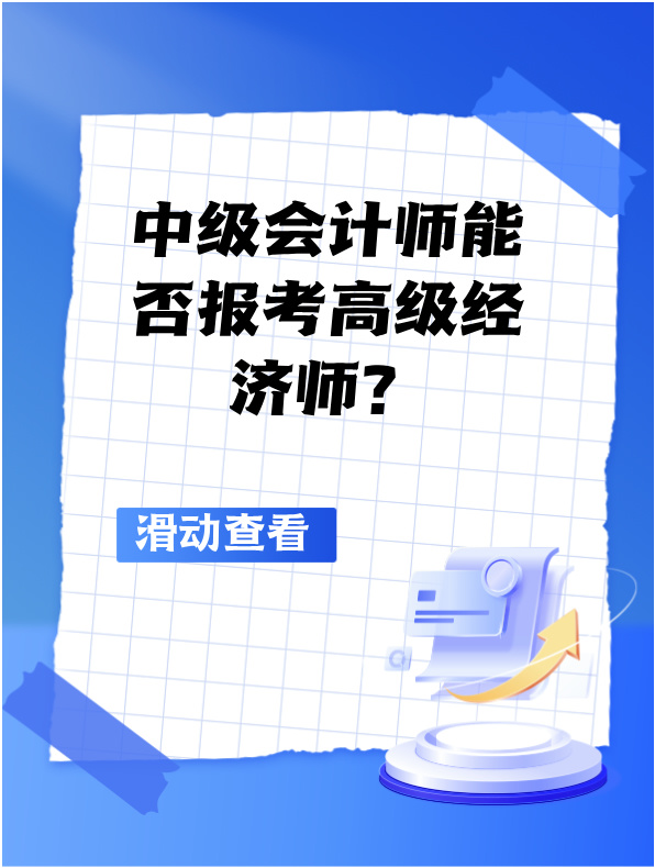 中级会计师能否报考高级经济师？