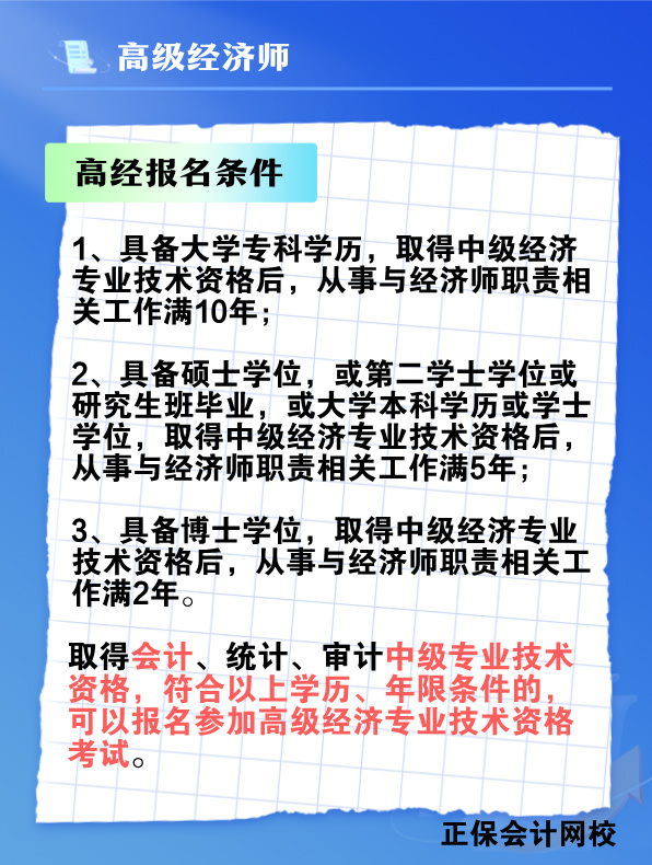 中级会计师能否报考高级经济师？