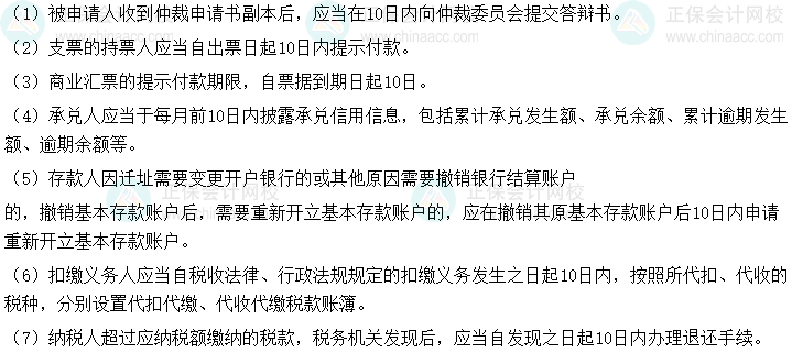 2025初级会计《经济法基础》时间类考点速记-10日