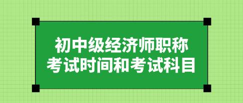 初中级经济师2025年职称考试时间和考试科目