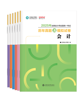 注册会计师辅导书《历年真题及模拟试卷》