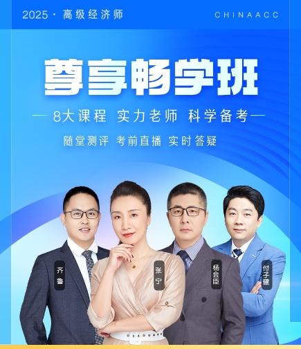 2025年高级经济师尊享畅学班 7天0元任意学！