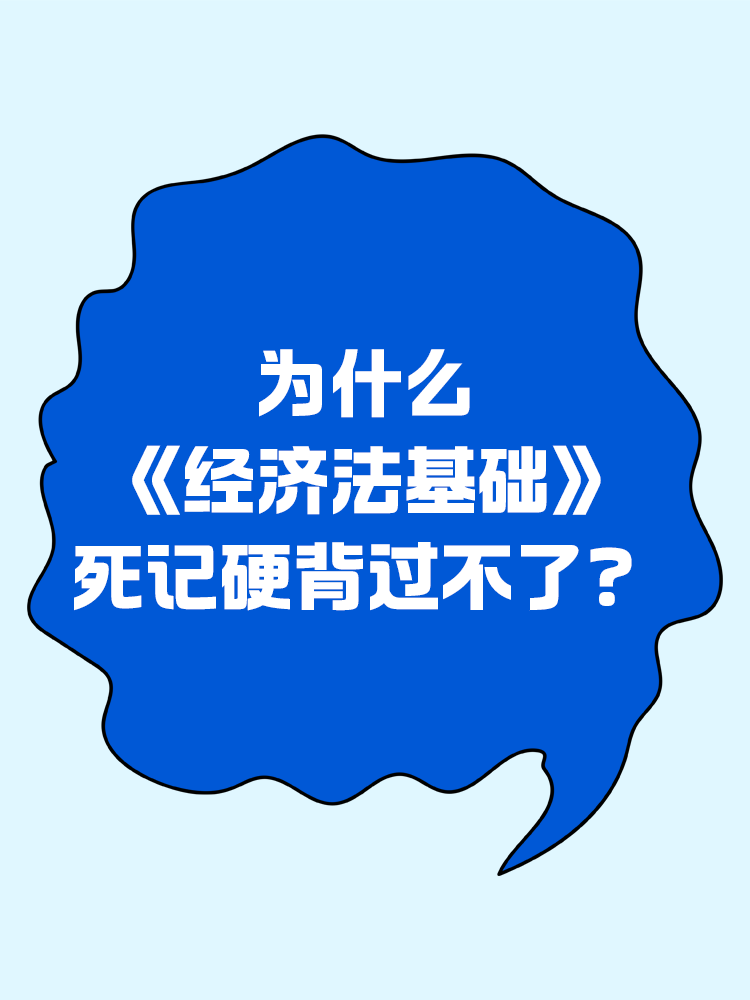 为什么《经济法基础》死记硬背过不了？