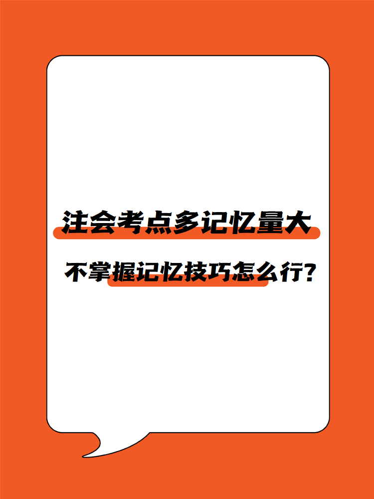 注会考点多记忆量大 不掌握记忆技巧怎么行？