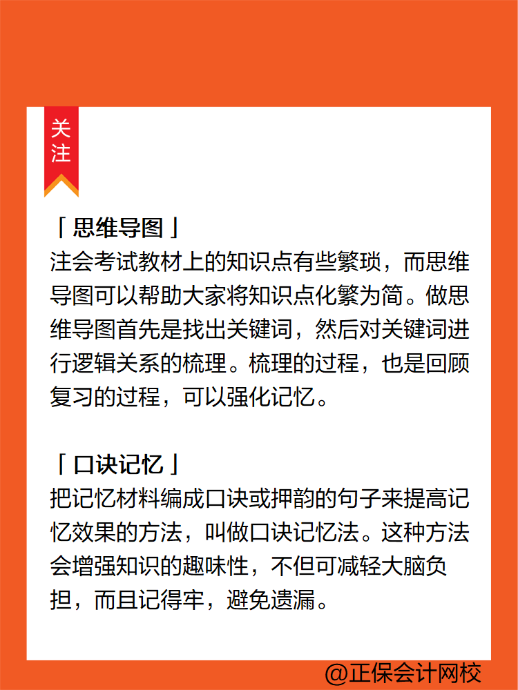 注会考点多记忆量大 不掌握记忆技巧怎么行？