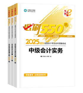 2025年中级会计考试辅导书怎么选？可以按阶段学！