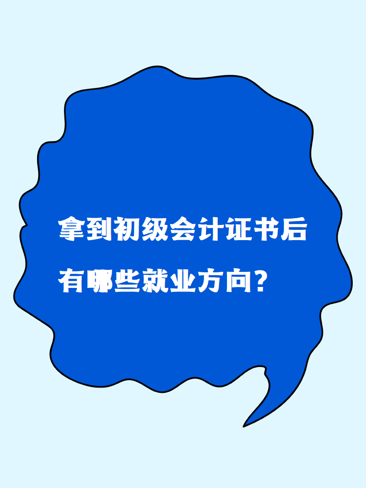 拿到初级会计证书后有哪些就业方向？