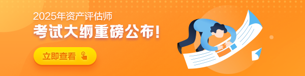 2025年资产评估师考试大纲公布