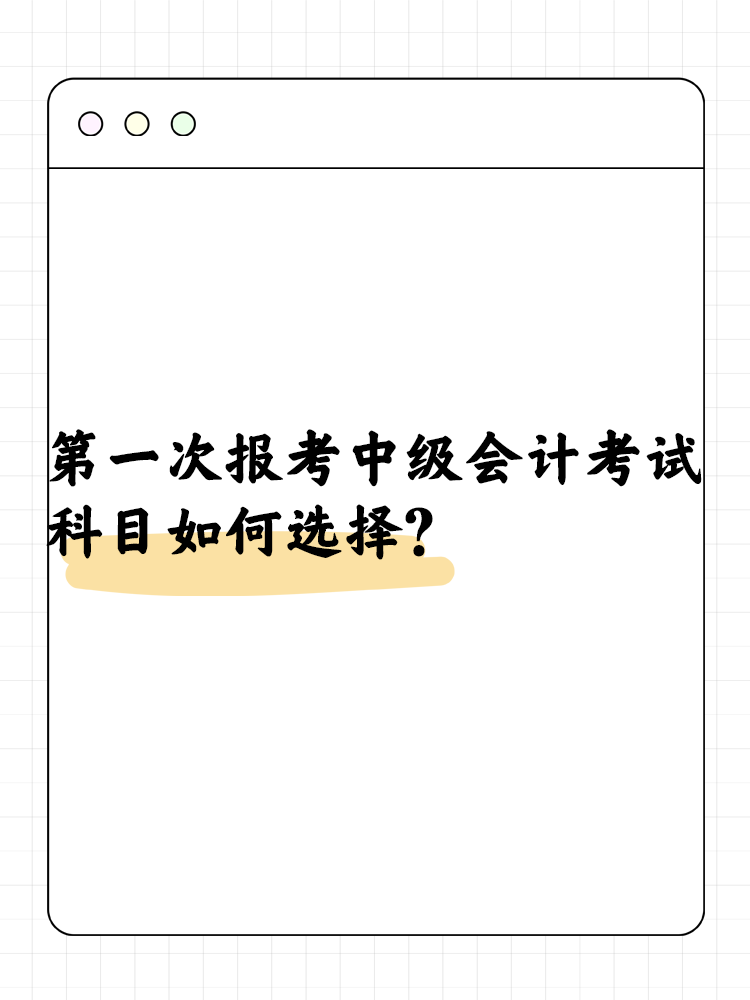 第一次报考中级会计考试  科目如何选择？