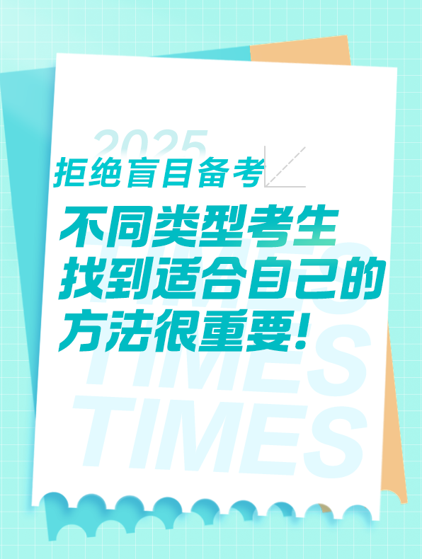 不同类型考生备考请务必找到适合自己的学习方法！