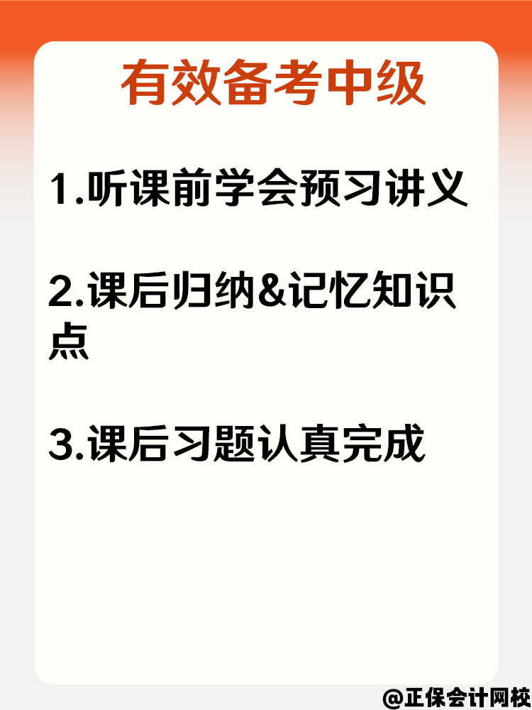 备考2025中级会计效率低下 怎样做到有效备考？