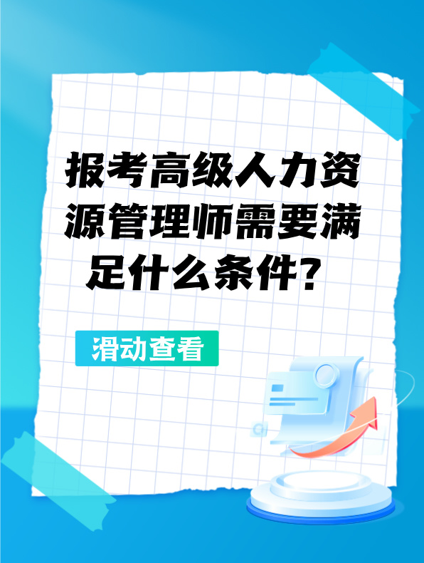 报考高级人力资源管理师需要满足什么条件？