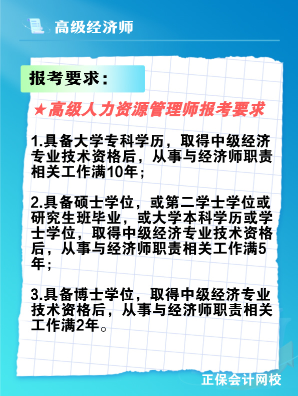 报考高级人力资源管理师需要满足什么条件？