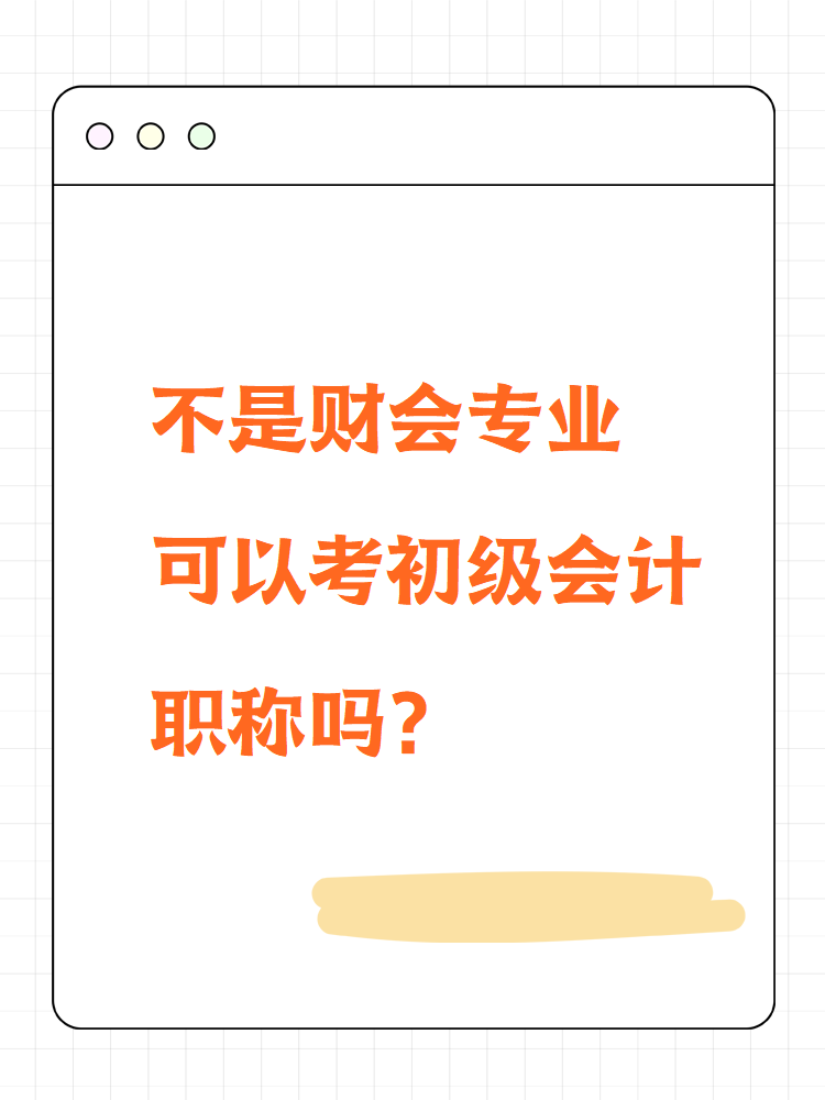 不是财会专业可以考初级会计职称吗？