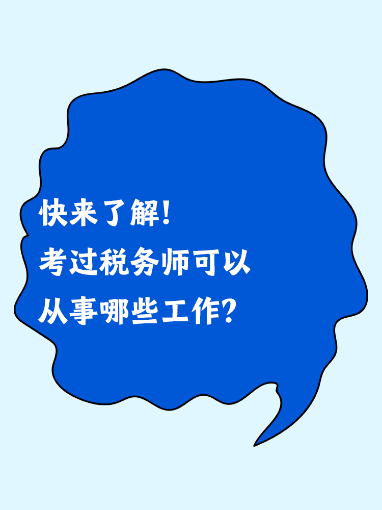 快来了解！考过税务师可以从事哪些工作？