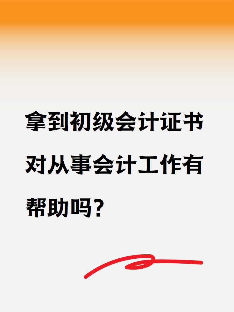 拿到初级会计证书对从事会计工作有帮助吗？