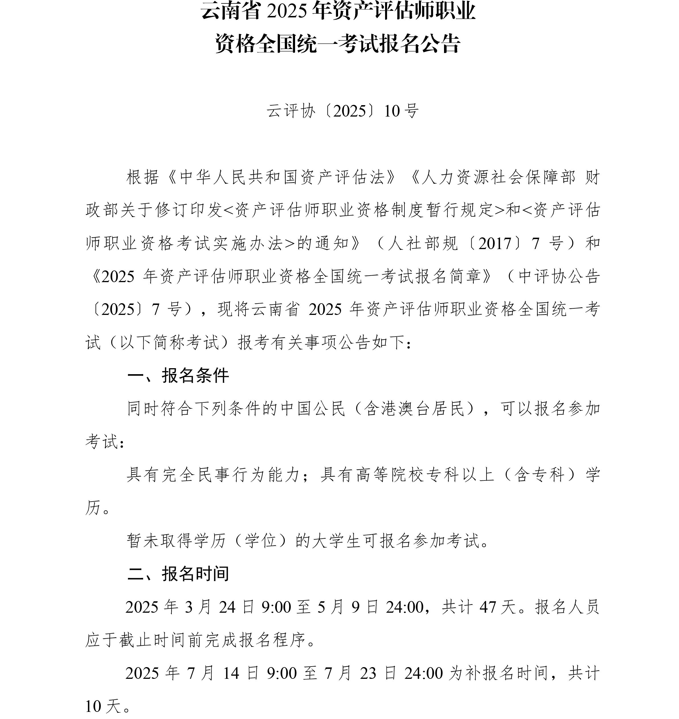 云南2025年资产评估师报名简章公布