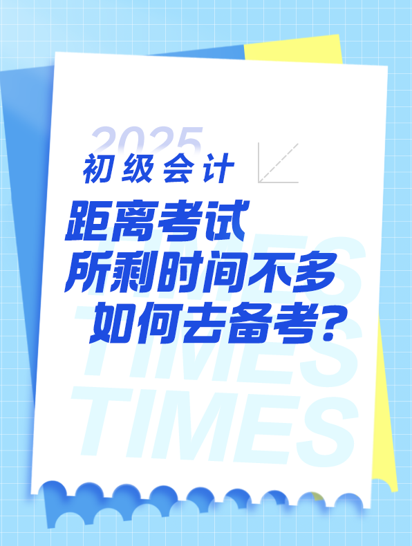 2025年初级会计考试 还剩60天左右如何去备考？